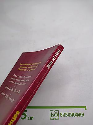 Жизнь без границ