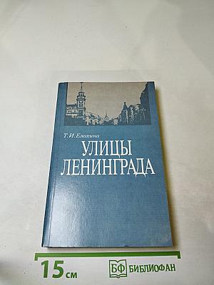 Улицы Ленинграда