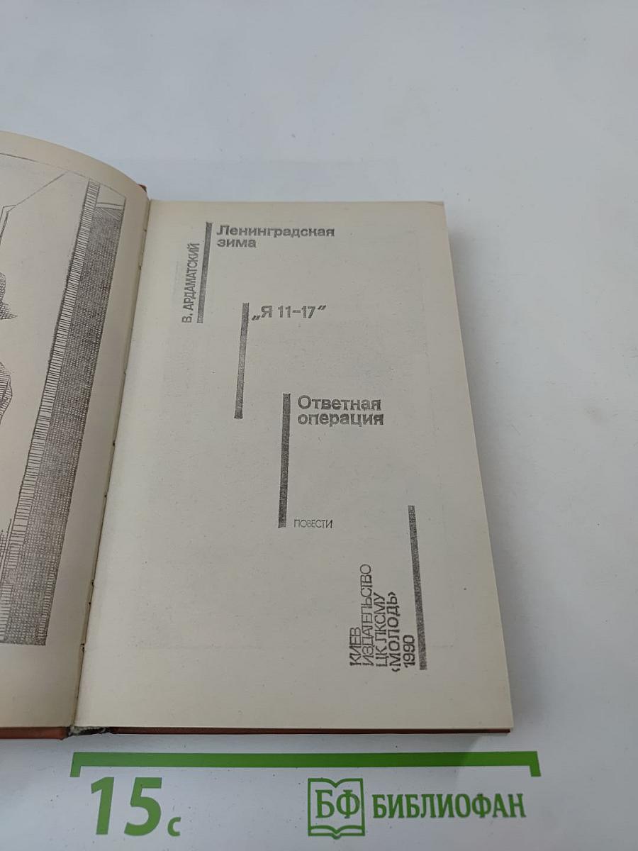 Ленинградская зима; «Я 11-17»; Ответная операция: Повести