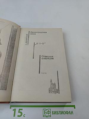 Ленинградская зима; «Я 11-17»; Ответная операция: Повести