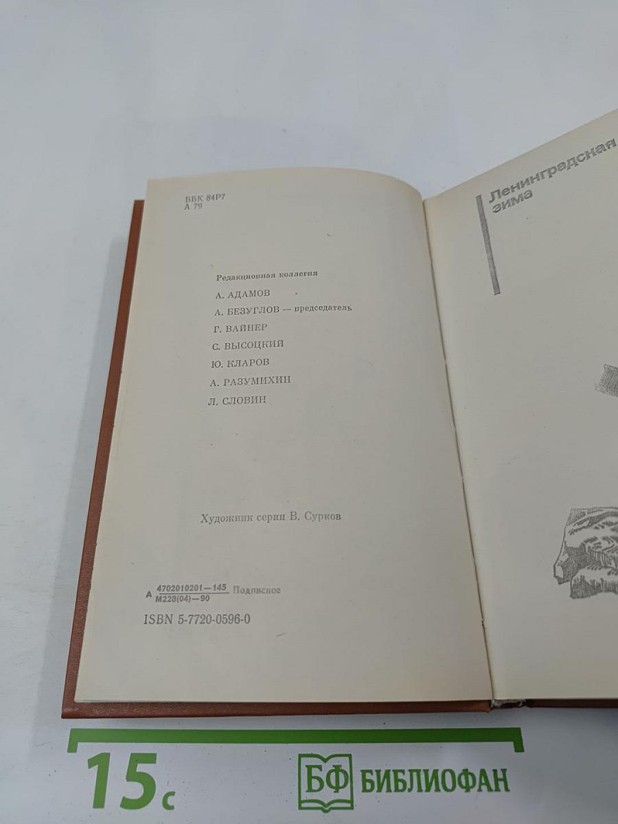 Ленинградская зима; «Я 11-17»; Ответная операция: Повести