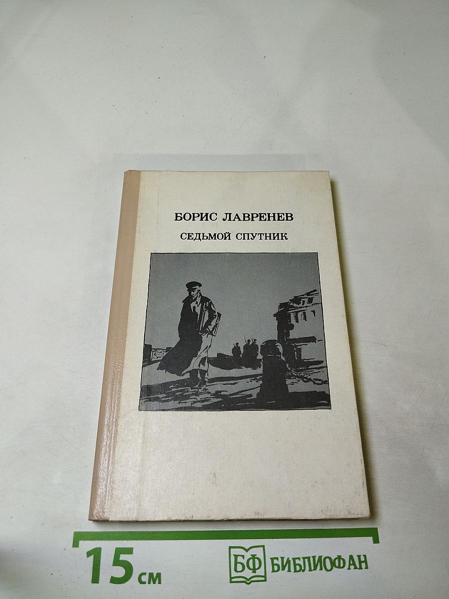 Седьмой спутник