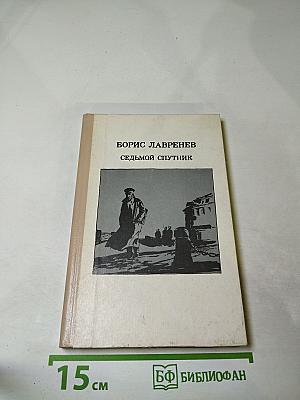 Седьмой спутник