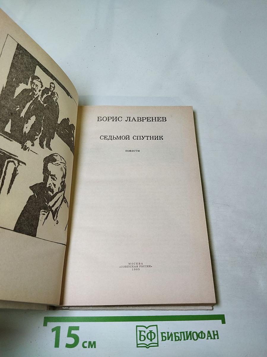 Седьмой спутник