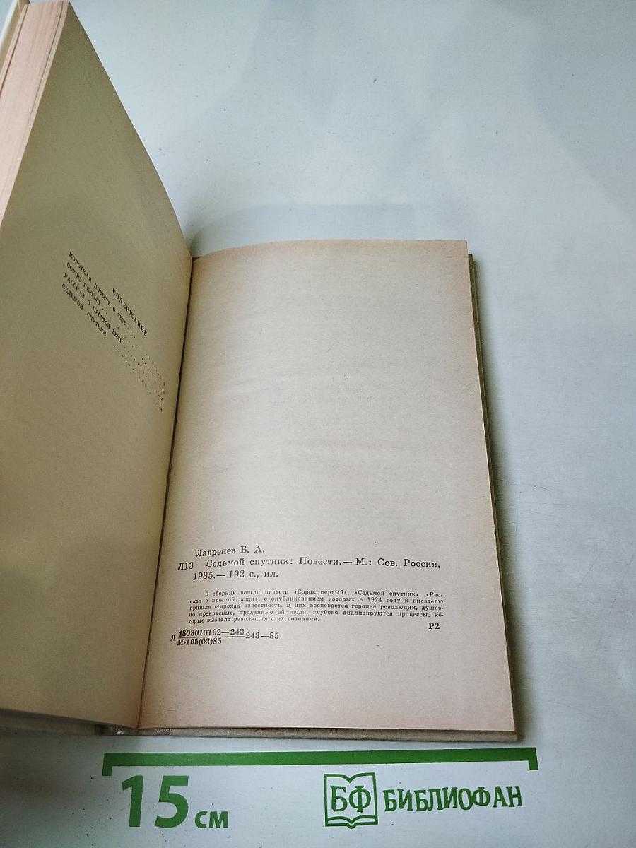 Седьмой спутник