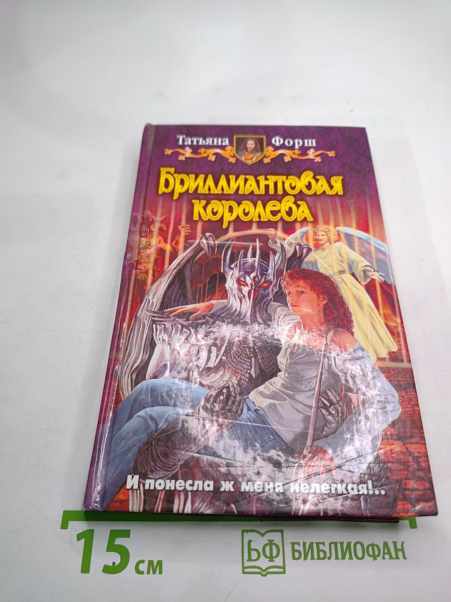 Бриллиантовая королева