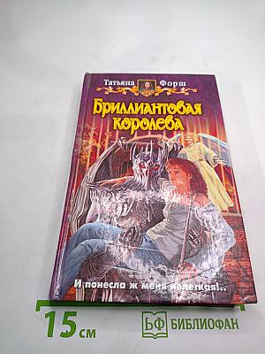 Бриллиантовая королева