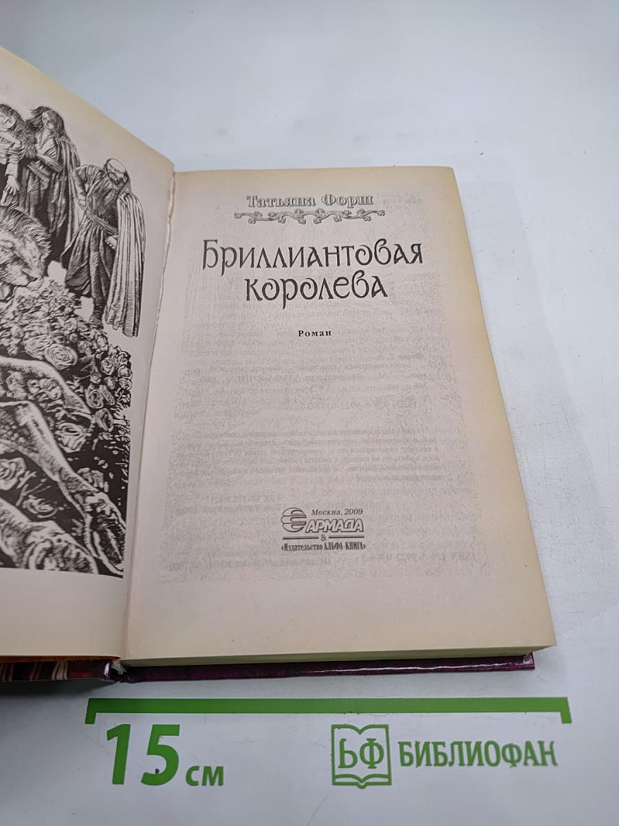 Бриллиантовая королева