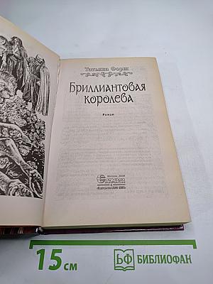 Бриллиантовая королева