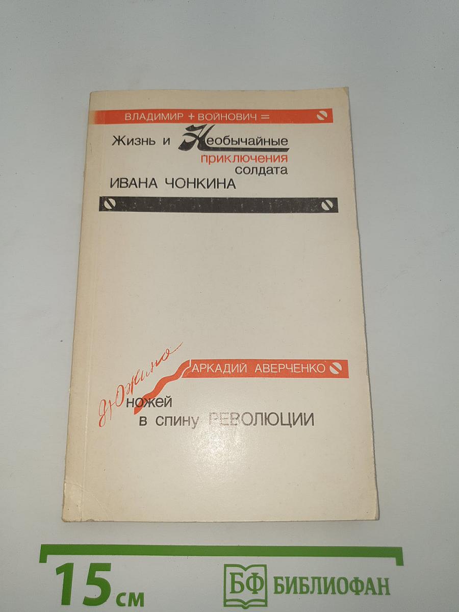 Жизнь и необычайные приключения солдата Ивана Чонкина. Дюжина ножей в спину революции