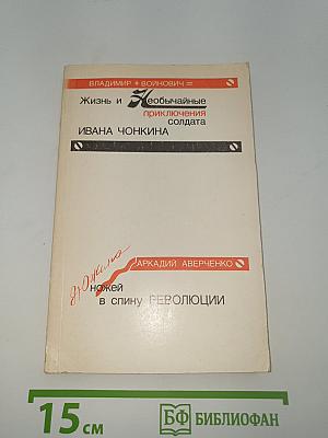 Жизнь и необычайные приключения солдата Ивана Чонкина. Дюжина ножей в спину революции