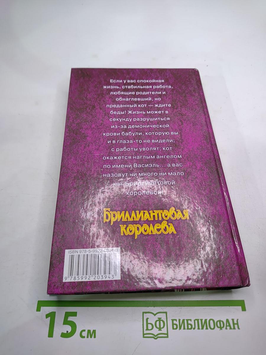 Бриллиантовая королева