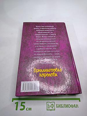 Бриллиантовая королева