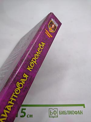 Бриллиантовая королева