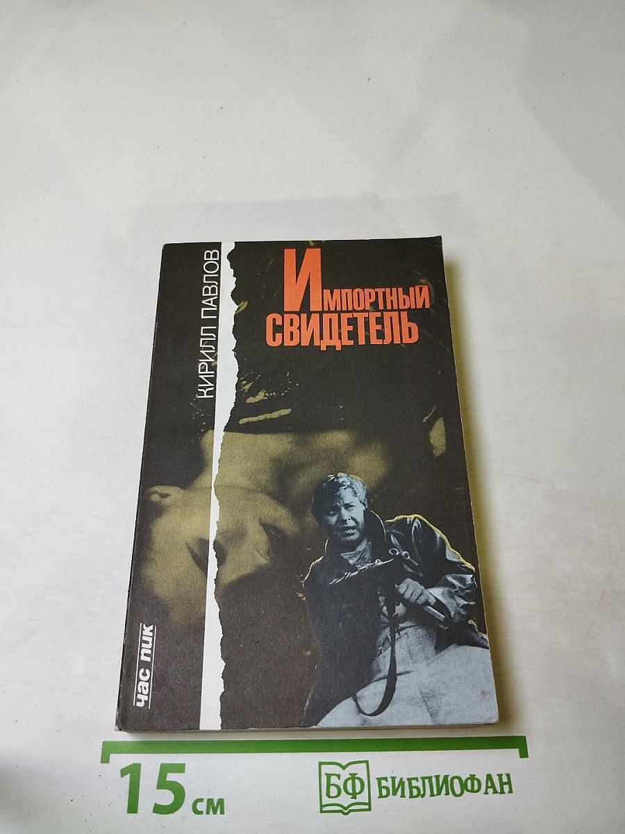 Импортный свидетель