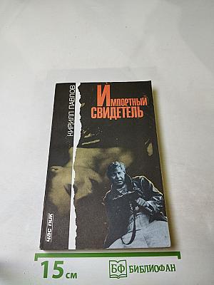 Импортный свидетель