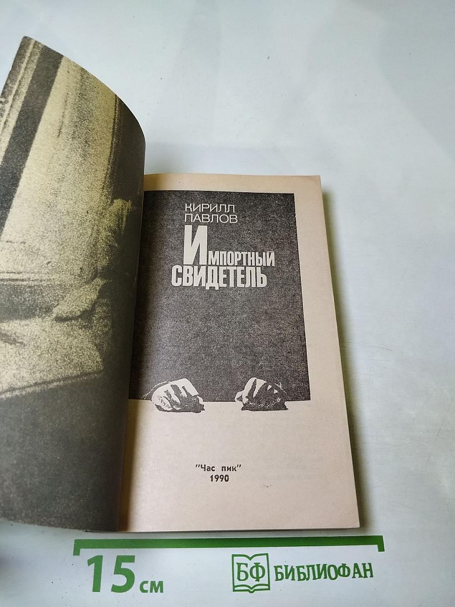 Импортный свидетель