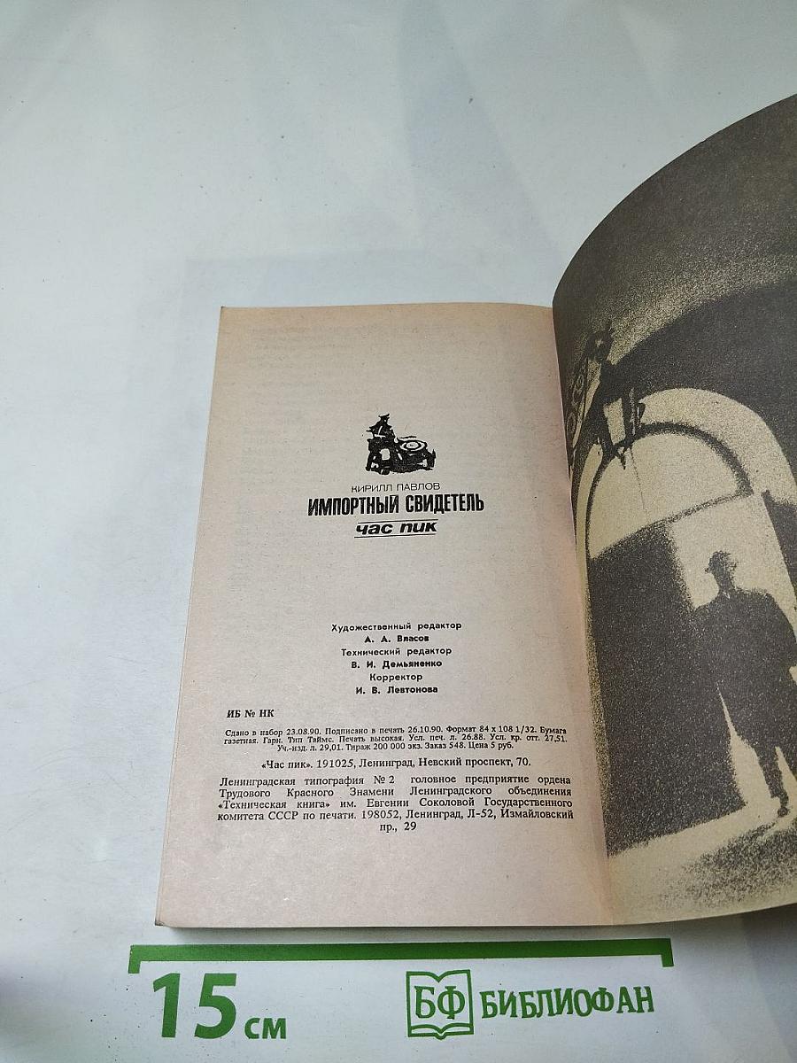 Импортный свидетель