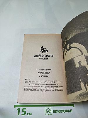 Импортный свидетель