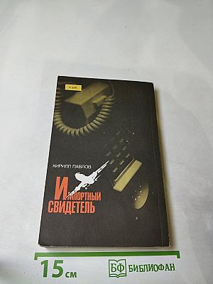 Импортный свидетель