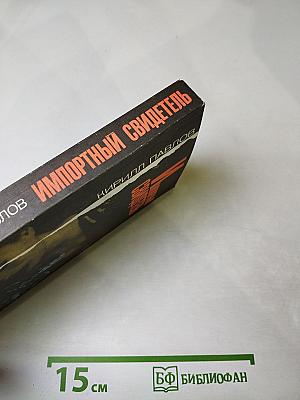 Импортный свидетель