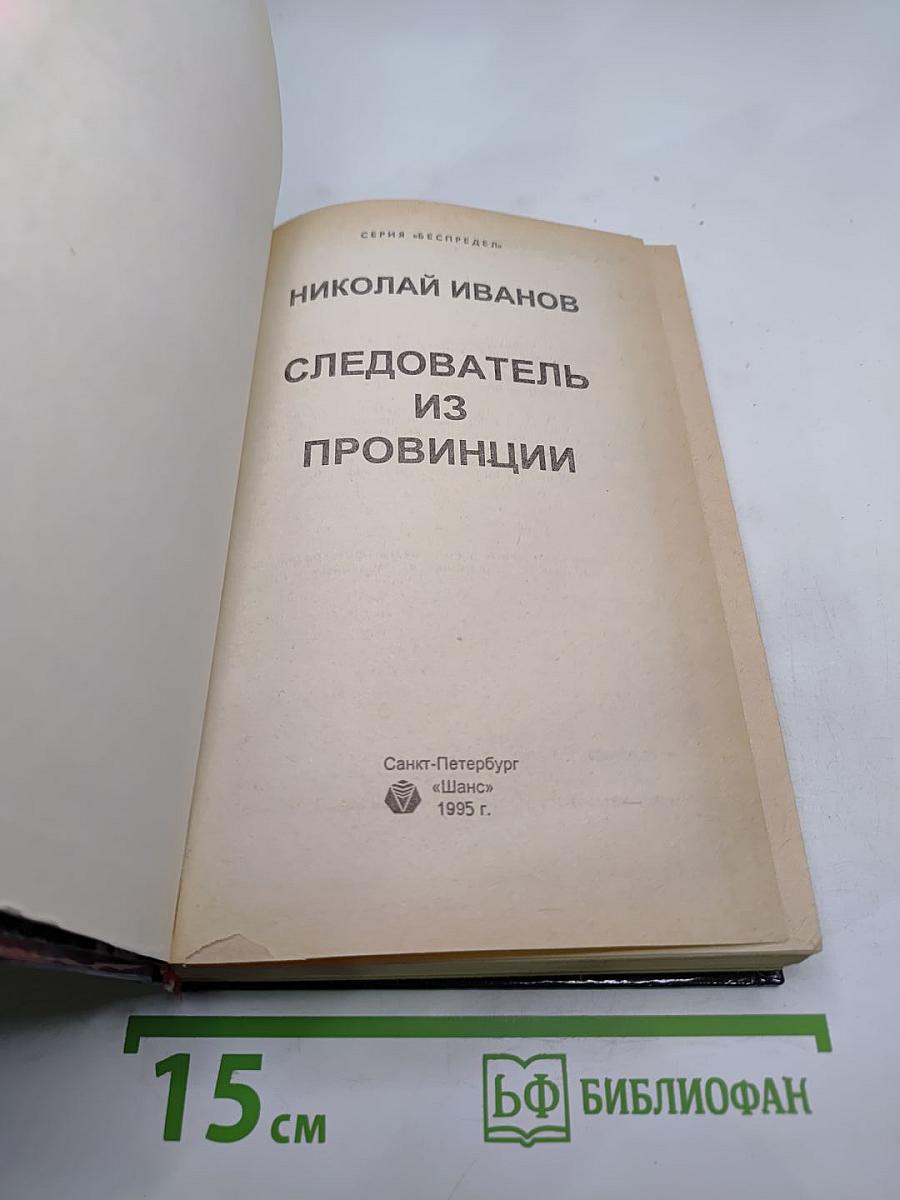 Следователь из провинции