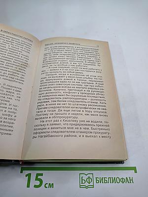 Следователь из провинции