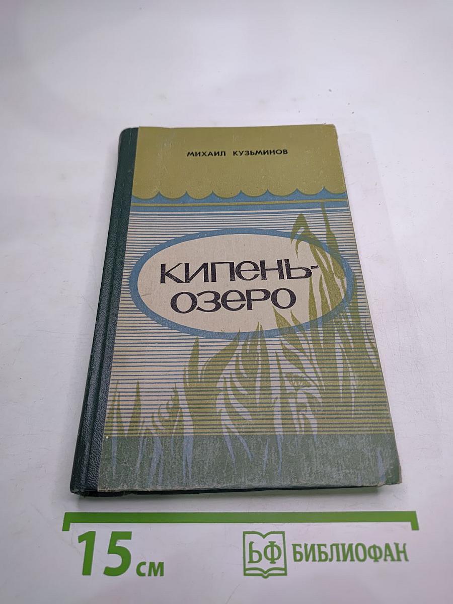 Кипень-озеро