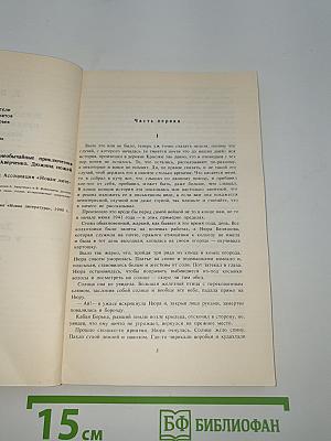 Жизнь и необычайные приключения солдата Ивана Чонкина. Дюжина ножей в спину революции