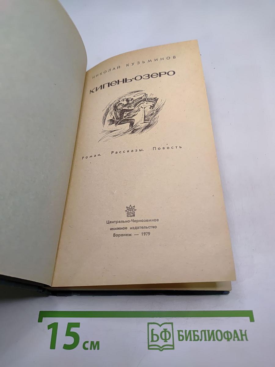 Кипень-озеро