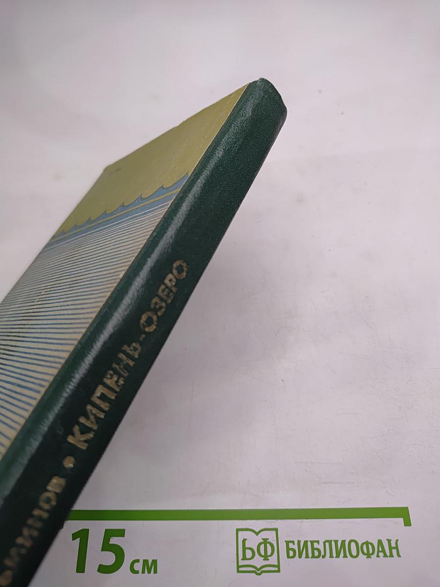 Кипень-озеро