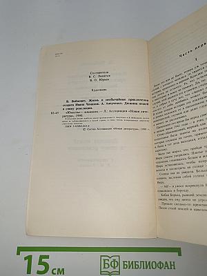 Жизнь и необычайные приключения солдата Ивана Чонкина. Дюжина ножей в спину революции
