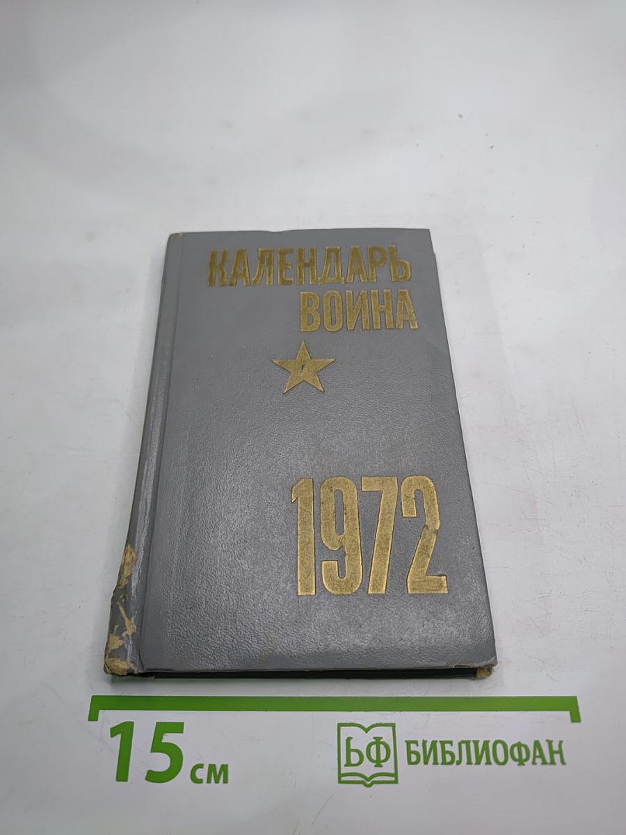 Календарь Воина на 1972 год