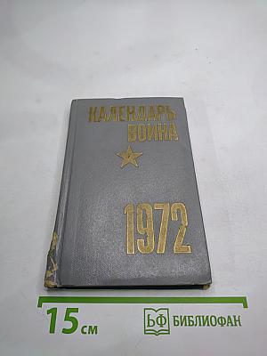 Календарь Воина на 1972 год