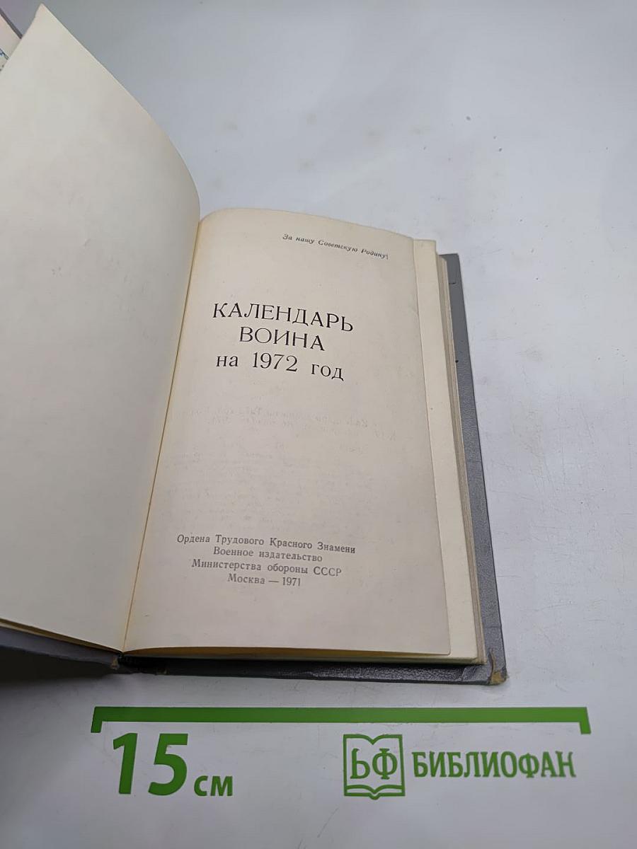 Календарь Воина на 1972 год