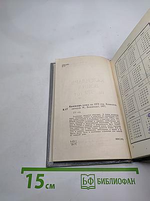 Календарь Воина на 1972 год