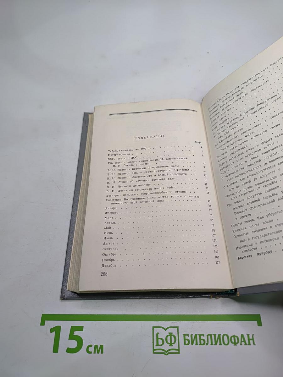 Календарь Воина на 1972 год