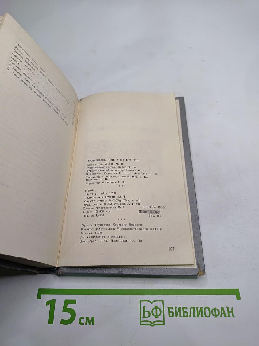 Календарь Воина на 1972 год