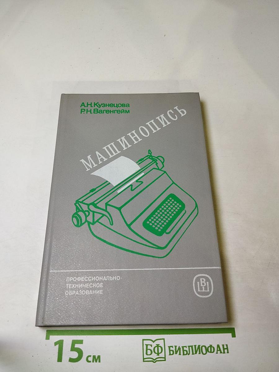 Машинопись