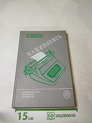 Машинопись