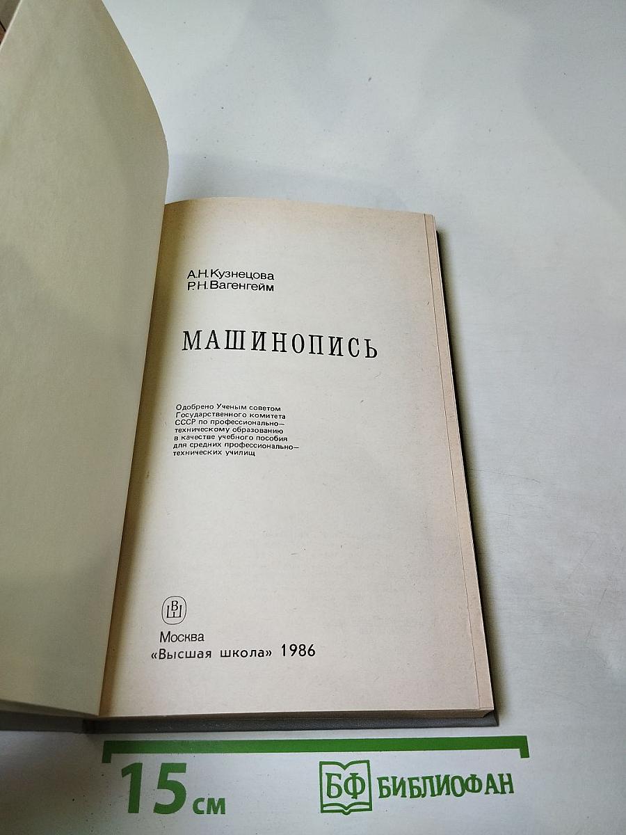 Машинопись