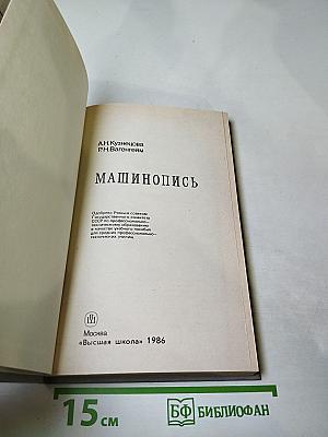 Машинопись