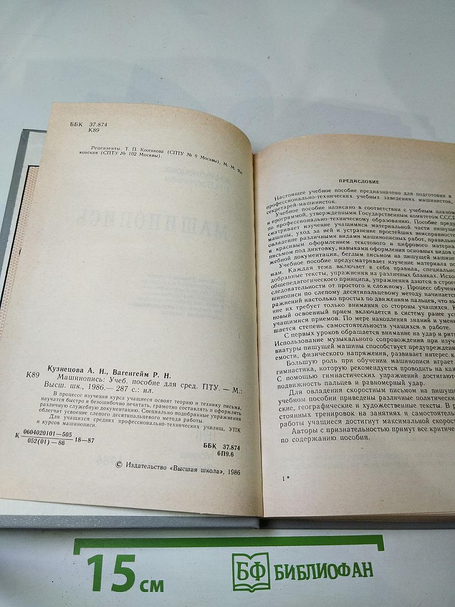 Машинопись