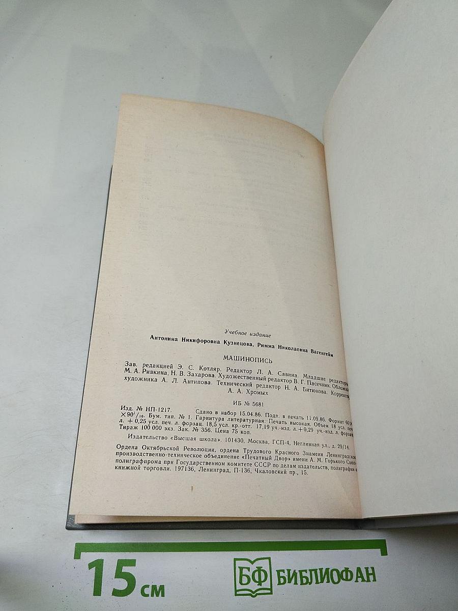 Машинопись