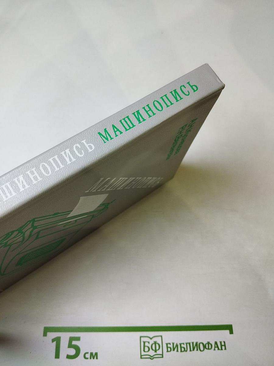 Машинопись