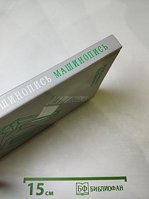 Машинопись