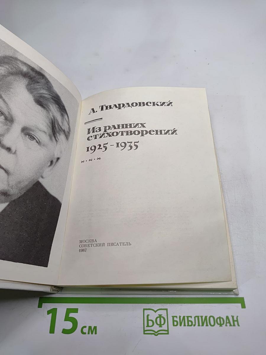 Из ранних стихотворений 1925-1935