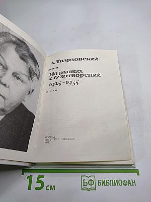 Из ранних стихотворений 1925-1935