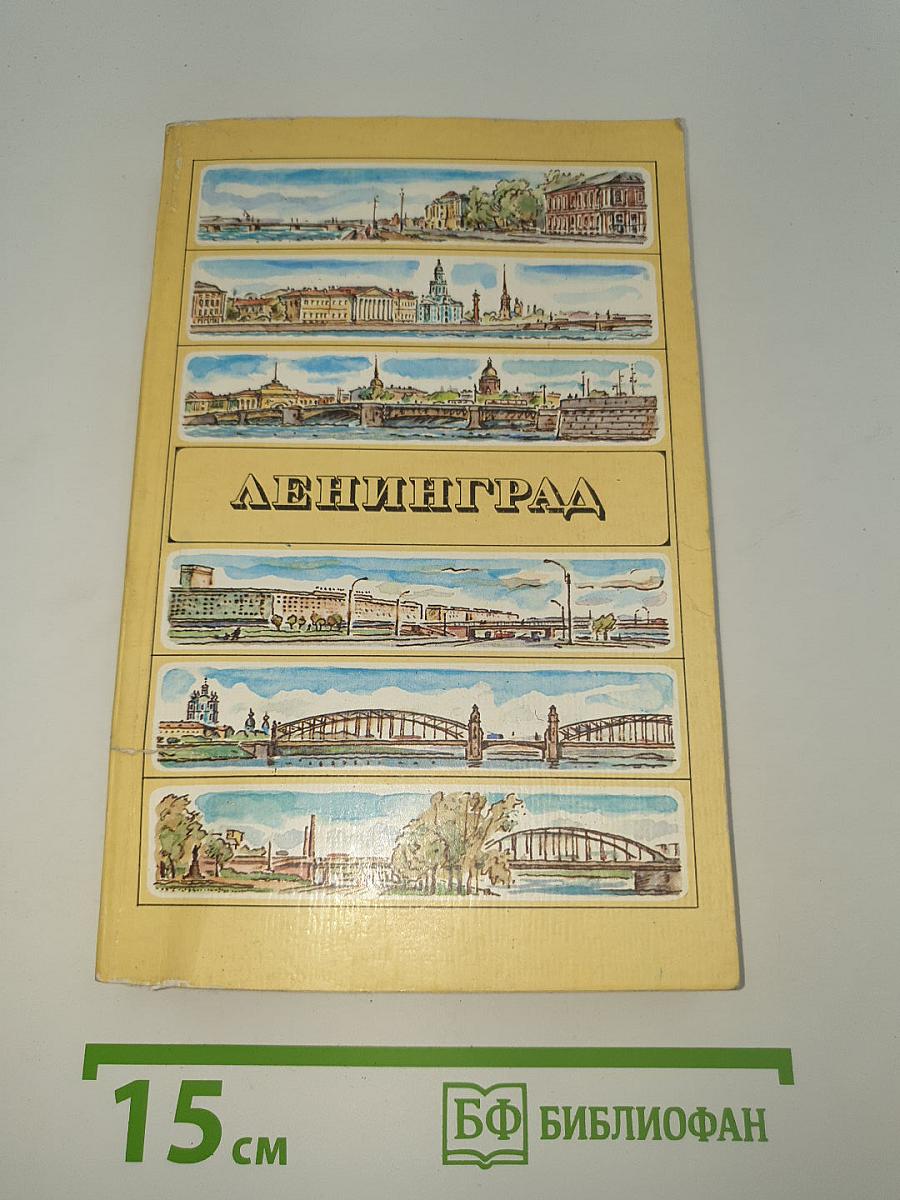 Ленинград