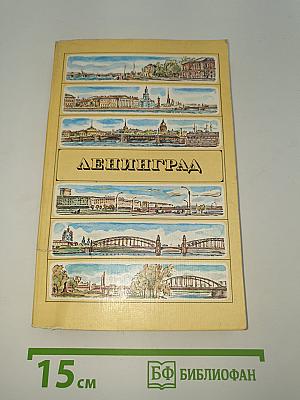 Ленинград